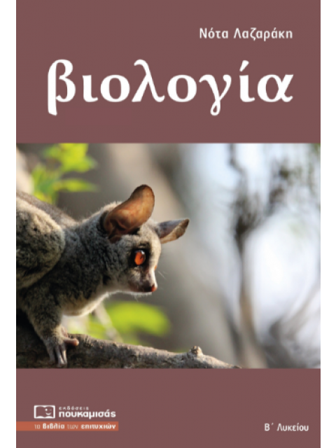 ΒΙΟΛΟΓΙΑ Γ ΛΥΚΕΙΟΥ Α ΤΟΜΟΣ ΣΠΟΥΔΩΝ ΥΓΕΙΑΣ