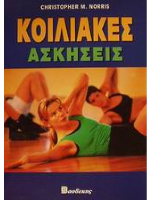 ΚΟΙΛΙΑΚΕΣ ΑΣΚΗΣΕΙΣ