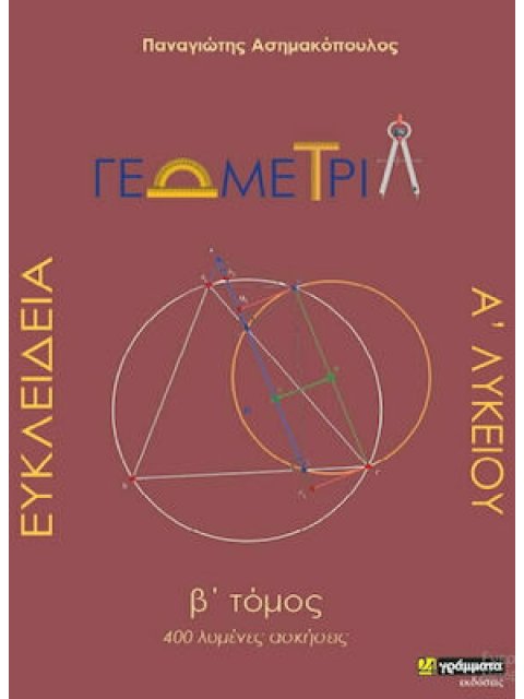 ΕΥΚΛΕΙΔΕΙΑ ΓΕΩΜΕΤΡΙΑ Α'ΛΥΚΕΙΟΥ (ΔΕΥΤΕΡΟΣ ΤΟΜΟΣ). 400 ΛΥΜΕΝΕΣ ΑΣΚΗΣΕΙΣ