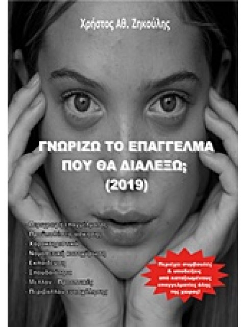 ΓΝΩΡΙΖΩ ΤΟ ΕΠΑΓΓΕΛΜΑ ΠΟΥ ΘΑ ΔΙΑΛΕΞΩ; 2019