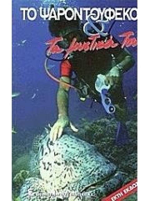 ΤΟ ΨΑΡΟΝΤΟΥΦΕΚΟ ΚΑΙ ΤΑ ΜΥΣΤΙΚΑ ΤΟΥ