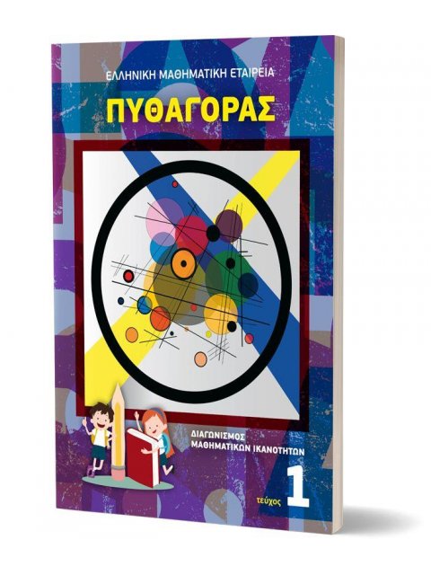 ΠΥΘΑΓΟΡΑΣ ΤΕΥΧΟΣ 1 (ΔΙΑΓΩΝΙΣΜΟΣ ΜΑΘΗΜΑΤΙΚΩΝ ΙΚΑΝΟΤΗΤΩΝ)