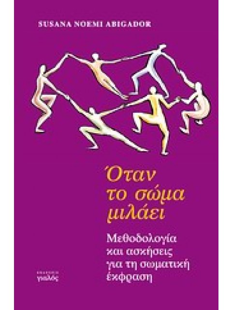 ΟΔΟΣ ΑΡΜΟΝΙΑΣ ΟΤΑΝ ΤΟ ΣΩΜΑ ΜΙΛΑΕΙ ΜΕΘΟΔΟΛΟΓΙΑ ΚΑΙ ΑΣΚΗΣΕΙΣ ΓΙΑ ΤΗ ΣΩΜΑΤΙΚΗ ΕΚΦΡΑΣΗ