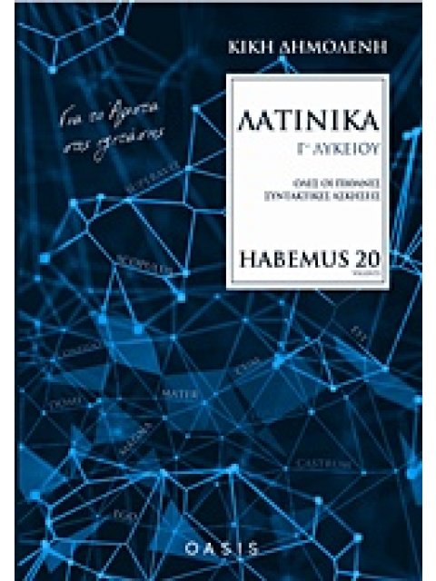 ΛΑΤΙΝΙΚΑ Γ' ΛΥΚΕΙΟΥ HABEMUS 20 ΓΙΑ ΤΟ ΑΡΙΣΤΑ ΣΤΙΣ ΕΞΕΤΑΣΕΙΣ