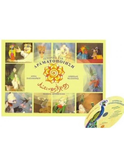 ΙΣΤΟΡΙΕΣ ΓΙΑ ΔΡΑΜΑΤΟΠΟΙΗΣΗ + CD