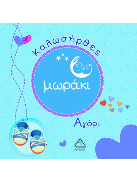 ΚΑΛΩΣΗΡΘΕΣ ΜΩΡΑΚΙ - ΑΓΟΡΙ