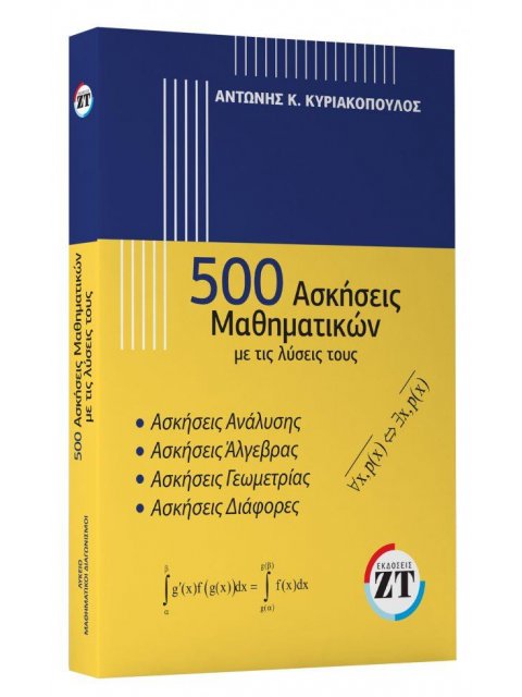 500 ΑΣΚΗΣΕΙΣ ΜΑΘΗΜΑΤΙΚΩΝ ΜΕ ΤΙΣ ΛΥΣΕΙΣ ΤΟΥΣ