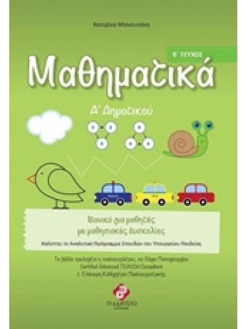 ΜΑΘΗΜΑΤΙΚΑ Α' ΔΗΜΟΤΙΚΟΥ Β' ΤΕΥΧΟΣ