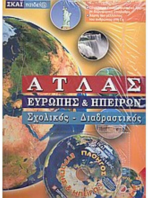 ΑΤΛΑΣ ΕΥΡΩΠΗΣ ΚΑΙ ΗΠΕΙΡΩΝ ΣΧΟΛΙΚΟΣ, ΔΙΑΔΡΑΣΤΙΚΟΣ + CD-ROM