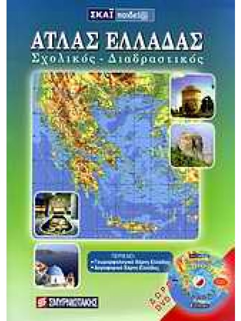 ΑΤΛΑΣ ΕΛΛΑΔΑΣ ΣΧΟΛΙΚΟΣ - ΔΙΑΔΡΑΣΤΙΚΟΣ + CD-ROM