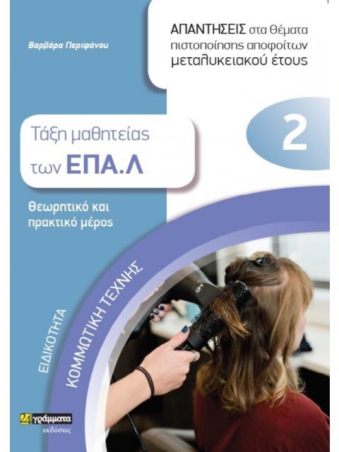 ΕΙΔΙΚΟΤΗΤΑ ΚΟΜΜΩΤΙΚΗΣ ΤΕΧΝΗΣ: ΑΠΑΝΤΗΣΕΙΣ ΣΤΑ ΘΕΜΑΤΑ ΠΙΣΤΟΠΟΙΗΣΗΣ ΑΠΟΦΟΙΤΩΝ ΜΕΤΑΛΥΚΕΙΑΚΟΥ ΕΤΟΥΣ ΤΑΞΗ