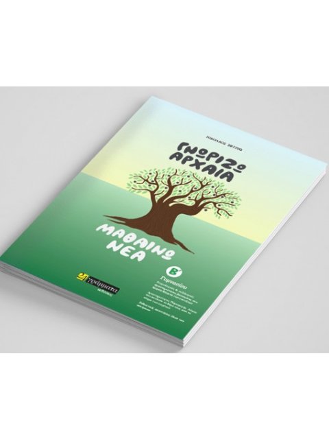 ΓΝΩΡΙΖΩ ΑΡΧΑΙΑ, ΜΑΘΑΙΝΩ ΝΕΑ. Β΄ ΓΥΜΝΑΣΙΟΥ