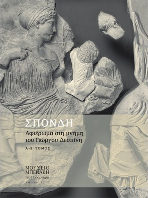 ΣΠΟΝΔΗ. ΤΟΜΟΣ Β΄ ΑΦΙΕΡΩΜΑ ΣΤΗ ΜΝΗΜΗ ΤΟΥ ΓΙΩΡΓΟΥ ΔΕΣΠΙΝΗ