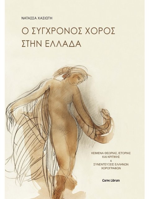 Ο ΣΥΓΧΡΟΝΟΣ ΧΟΡΟΣ ΣΤΗΝ ΕΛΛΑΔΑ ΚΕΙΜΕΝΑ ΘΕΩΡΙΑΣ, ΙΣΤΟΡΙΑΣ ΚΑΙ ΚΡΙΤΙΚΗΣ & ΣΥΝΕΝΤΕΥΞΕΙΣ ΕΛΛΗΝΩΝ ΧΟΡΟΓΡΑΦ