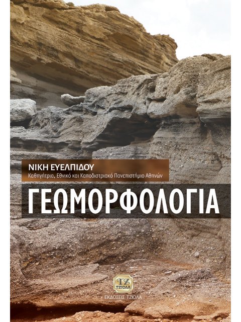 ΓΕΩΜΟΡΦΟΛOΓΙΑ