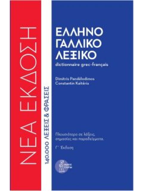 ΕΛΛΗΝΟΓΑΛΛΙΚΟ ΛΕΞΙΚΟ (ΔΕΜΕΝΟ) 3Η ΕΚΔ. ΝΕΑ ΕΚΔΟΣΗ