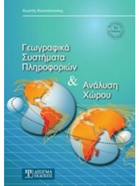 ΓΕΩΓΡΑΦΙΚΑ ΣΥΣΤΗΜΑΤΑ ΠΛΗΡΟΦΟΡΙΩΝ ΚΑΙ ΑΝΑΛΥΣΗ ΧΩΡΟΥ