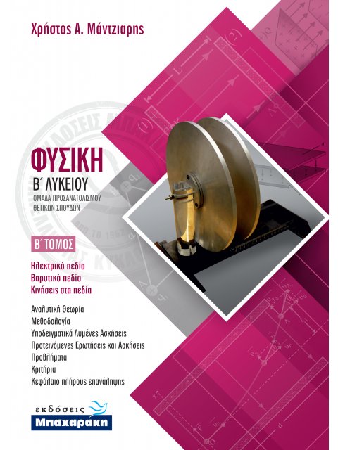 ΦΥΣΙΚΗ Β' ΛΥΚΕΙΟΥ ΠΡΟΣΑΝΑΤΟΛΙΣΜΟΥ ΘΕΤΙΚΩΝ ΣΠΟΥΔΩΝ Β'ΤΕΥΧΟΣ (2020)