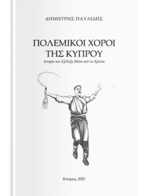 ΠΟΛΕΜΙΚΟΙ ΧΟΡΟΙ ΤΗΣ ΚΥΠΡΟΥ ΙΣΤΟΡΙΑ ΚΑΙ ΕΞΕΛΙΞΗ ΜΕΣΑ ΑΠΟ ΤΑ ΧΡΟΝΙΑ