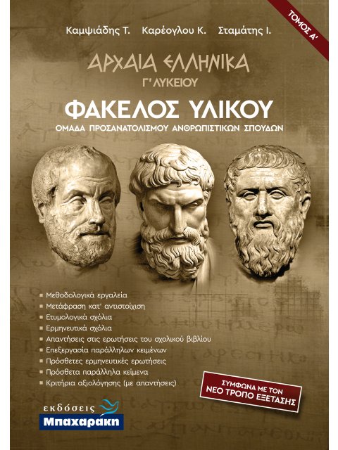 ΑΡΧΑΙΑ ΕΛΛΗΝΙΚΑ Γ ΛΥΚΕΙΟΥ ΦΑΚΕΛΟΣ ΥΛΙΚΟΥ