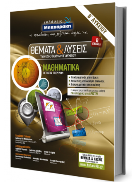ΜΑΘΗΜΑΤΙΚΑ Β΄ΛΥΚΕΙΟΥ ΘΕΜΑΤΑ ΚΑΙ ΛΥΣΕΙΣ ΤΡΑΠΕΖΑΣ ΘΕΜΑΤΩΝ Β΄ΕΚΔΟΣΗ
