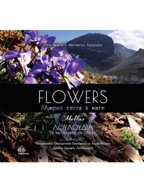 FLOWERS OLYMPUS TERRA AND MARE (ΔΙΓΛΩΣΣΗ ΕΚΔΟΣΗ: ΕΛΛΗΝΙΚΑ-ΑΓΓΛΙΚΑ)