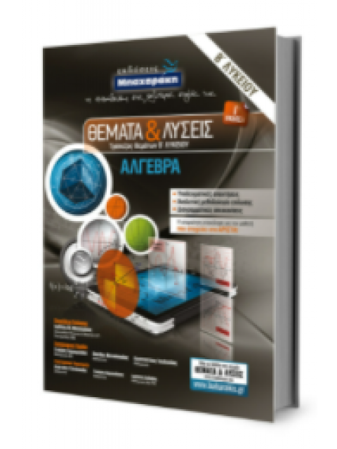 ΘΕΜΑΤΑ & ΛΥΣΕΙΣ ΑΛΓΕΒΡΑ Β ΛΥΚΕΙΟΥ