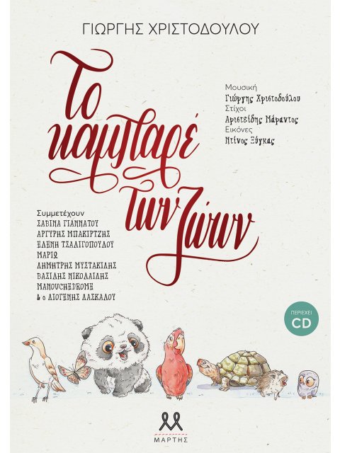 ΤΟ ΚΑΜΠΑΡΕ ΤΩΝ ΖΩΩΝ