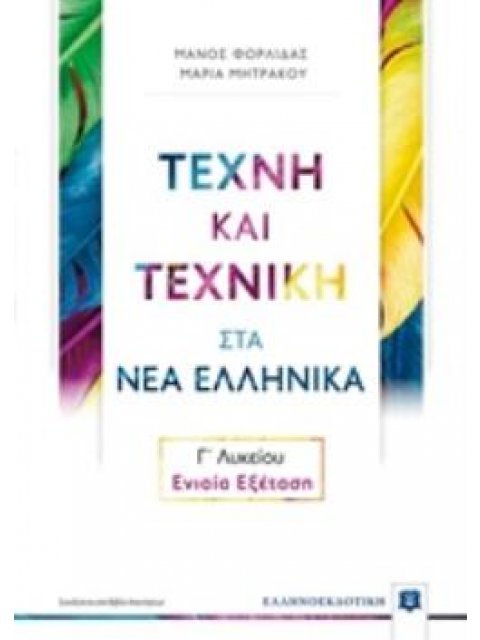 ΤΕΧΝΗ ΚΑΙ ΤΕΧΝΙΚΗ ΣΤΑ ΝΕΑ ΕΛΛΗΝΙΚΑ Γ΄ΛΥΚΕΙΟΥ - ΕΝΙΑΙΑ ΕΞΕΤΑΣΗ