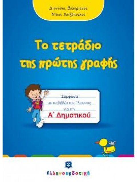 ΤΟ ΤΕΤΡΑΔΙΟ ΤΗΣ ΠΡΩΤΗΣ ΓΡΑΦΗΣ Α' ΔΗΜΟΤΙΚΟΥ ΣΥΜΦΩΝΑ ΜΕ ΤΟ ΒΙΒΛΙΟ ΤΗΣ ΓΛΩΣΣΑΣ ΓΙΑ ΤΗΝ Α' ΔΗΜΟΤΙΚΟΥ