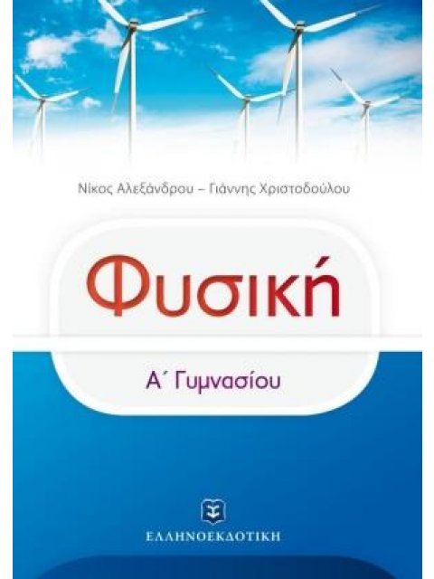 ΦΥΣΙΚΗ Α΄ΓΥΜΝΑΣΙΟΥ