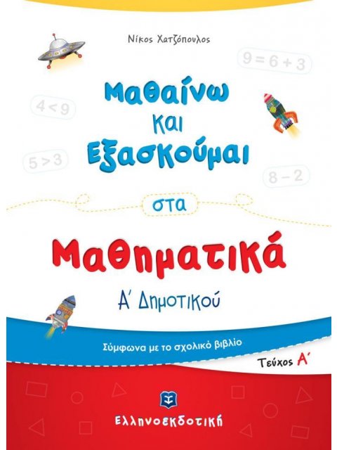 ΜΑΘΑΙΝΩ ΝΑ ΕΞΑΣΚΟΥΜΑΙ ΣΤΑ ΜΑΘΗΜΑΤΙΚΑ Α' ΔΗΜΟΤΙΚΟΥ (ΠΡΩΤΟ ΤΕΥΧΟΣ)