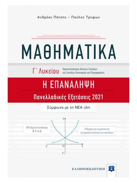 ΜΑΘΗΜΑΤΙΚΑ Γ' ΛΥΚΕΙΟΥ Η ΕΠΑΝΑΛΗΨΗ