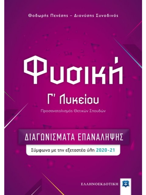 ΦΥΣΙΚΗ Γ΄ΛΥΚΕΙΟΥ - ΔΙΑΓΩΝΙΣΜΑΤΑ ΕΠΑΝΑΛΗΨΗΣ