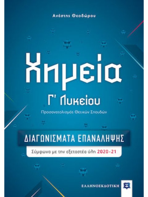 ΧΗΜΕΙΑ Γ' ΛΥΚΕΙΟΥ - ΔΙΑΓΩΝΙΣΜΑΤΑ ΕΠΑΝΑΛΗΨΗΣ