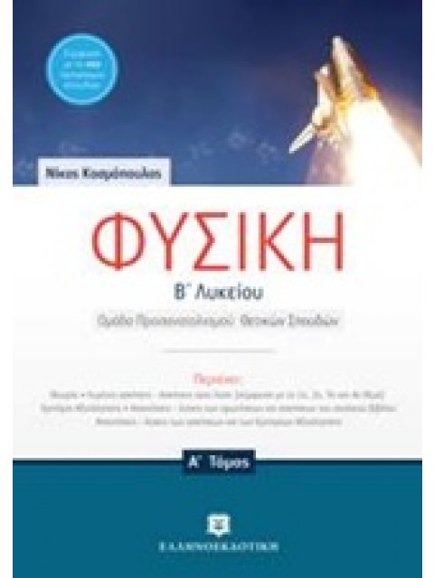 ΦΥΣΙΚΗ Β' ΛΥΚΕΙΟΥ ΟΜΑΔΑΣ ΠΡΟΣΑΝΑΤΟΛΙΣΜΟΥ ΘΕΤΙΚΩΝ ΣΠΟΥΔΩΝ A' ΤΟΜΟΣ (ΚΟΣΜΟΠΟΥΛΟΣ)