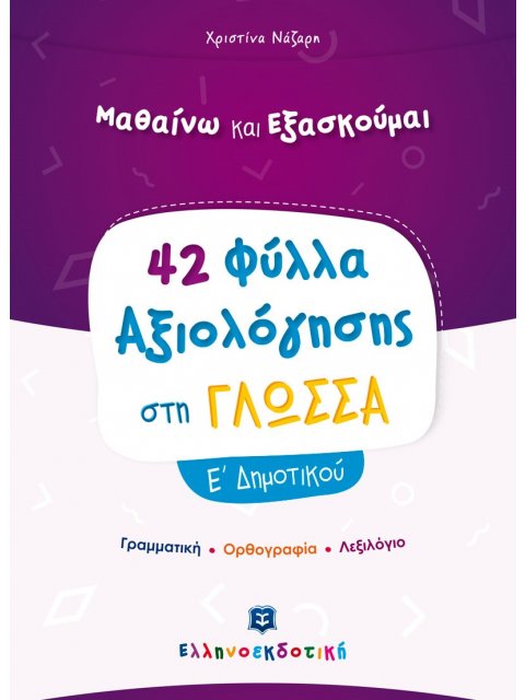 42 ΦΥΛΛΑ ΑΞΙΟΛΟΓΗΣΗΣ ΣΤΗΝ ΓΛΩΣΣΑ Ε' ΔΗΜΟΤΙΚΟΥ ΓΡΑΜΜΑΤΙΚΗ - ΟΡΘΟΓΡΑΦΙΑ - ΛΕΞΙΛΟΓΙΟ