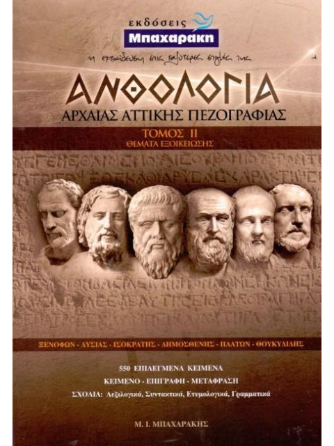 ΑΝΘΟΛΟΓΙΑ ΑΡΧΑΙΑΣ ΑΤΤΙΚΗΣ ΠΕΖΟΓΡΑΦΙΑΣ Β' ΤΟΜΟΣ