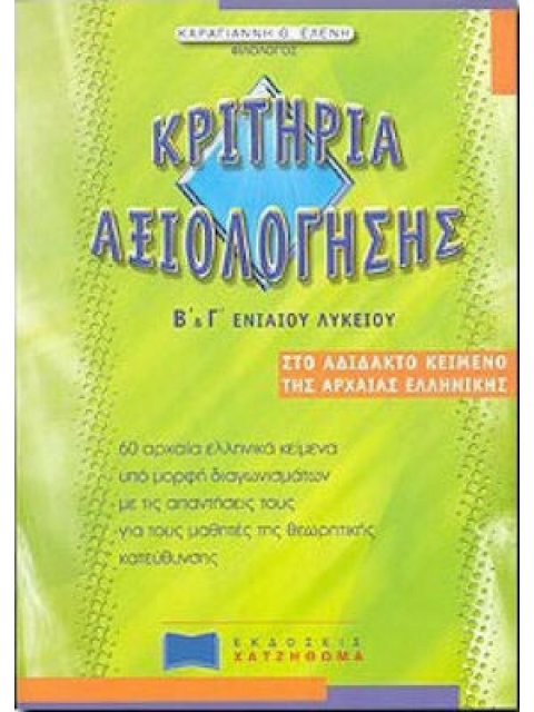 ΚΡΙΤΗΡΙΑ ΑΞΙΟΛΟΓΗΣΗΣ ΣΤΟ ΑΔΙΔΑΚΤΟ ΚΕΙΜΕΝΟ ΤΗΣ ΑΡΧΑΙΑΣ ΕΛΛΗΝΙΚΗΣ Β' ΚΑΙ Γ' ΕΝΙΑΙΟΥ ΛΥΚΕΙΟΥ