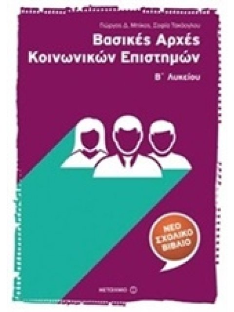ΒΑΣΙΚΕΣ ΑΡΧΕΣ ΚΟΙΝΩΝΙΚΩΝ ΕΠΙΣΤΗΜΩΝ Β΄ ΛΥΚΕΙΟΥ
