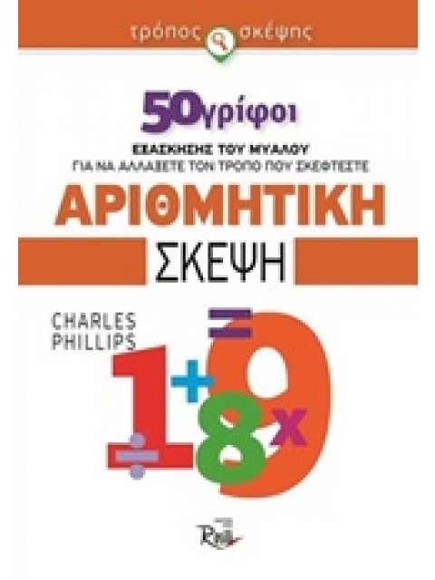 ΑΡΙΘΜΗΤΙΚΗ ΣΚΕΨΗ 50 ΓΡΙΦΟΙ ΕΞΑΣΚΗΣΗΣ ΤΟΥ ΜΥΑΛΟΥ ΓΙΑ ΝΑ ΑΛΛΑΞΕΤΕ ΤΟΝ ΤΡΟΠΟ ΠΟΥ ΣΚΕΦΤΕΣΤΕ