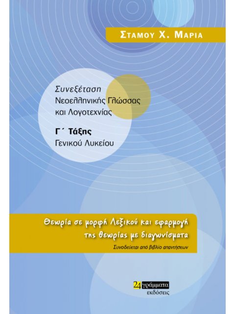 ΣΥΝΕΞΕΤΑΣΗ ΝΕΟΕΛΛΗΝΙΚΗΣ ΓΛΩΣΣΑΣ ΚΑΙ ΛΟΓΟΤΕΧΝΙΑΣ Γ' ΛΥΚΕΙΟΥ