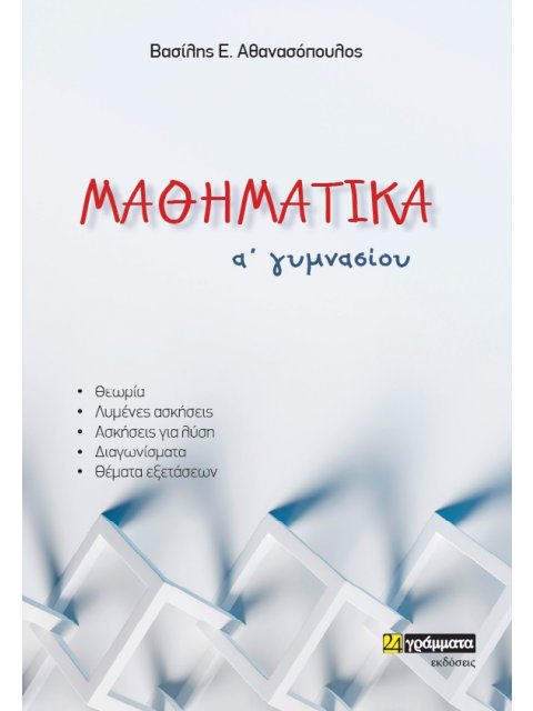 ΜΑΘΗΜΑΤΙΚΑ Α΄ ΓΥΜΝΑΣΙΟΥ