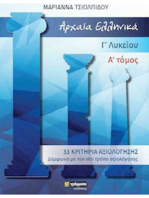 33 ΚΡΙΤΗΡΙΑ ΑΞΙΟΛΟΓΗΣΗΣ ΣΤΑ ΑΡΧΑΙΑ ΕΛΛΗΝΙΚΑ Γ΄ΛΥΚΕΙΟΥ Α' ΤΟΜΟΣ