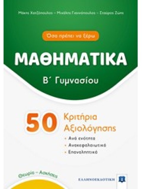 ΜΑΘΗΜΑΤΙΚΑ Β' ΓΥΜΝΑΣΙΟΥ 50 ΚΡΙΤΗΡΙΑ ΑΞΙΟΛΟΓΗΣΗΣ