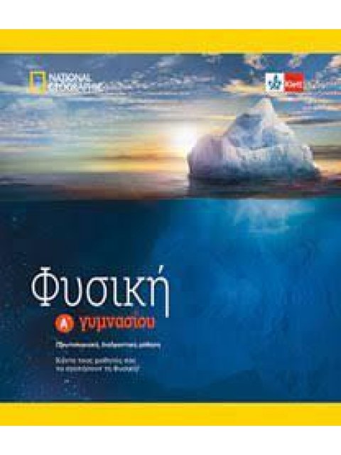 ΦΥΣΙΚΗ Α' ΓΥΜΝΑΣΙΟΥ