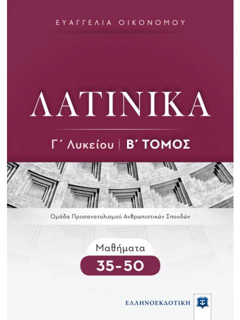 ΛΑΤΙΝΙΚΑ Γ' ΛΥΚΕΙΟΥ Β' ΤΟΜΟΣ (2021)