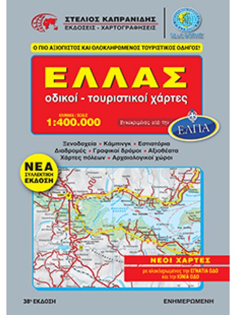 ΕΛΛΑΣ ΟΔΙΚΟΙ - ΤΟΥΡΙΣΤΙΚΟΙ ΧΑΡΤΕΣ (ΣΠΙΡΑΛ) 38η ΕΚΔΟΣΗ