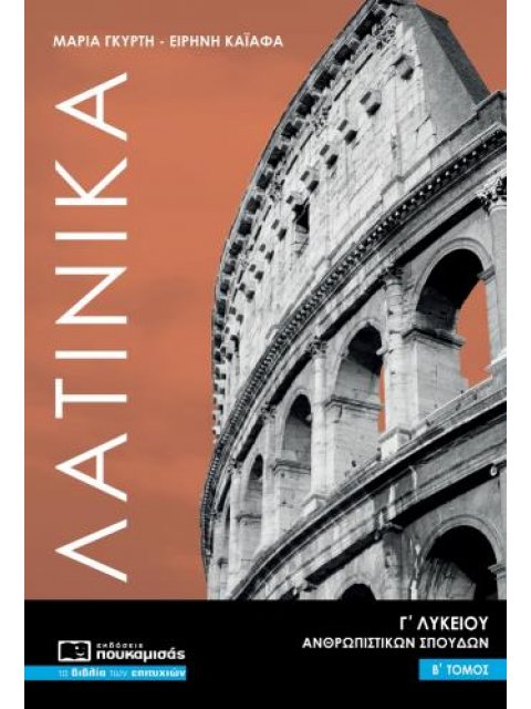 ΛΑΤΙΝΙΚΑ Γ' ΛΥΚΕΙΟΥ ΑΝΘΡΩΠΙΣΤΙΚΩΝ ΣΠΟΥΔΩΝ Β' ΤΟΜΟΣ ( 2021)