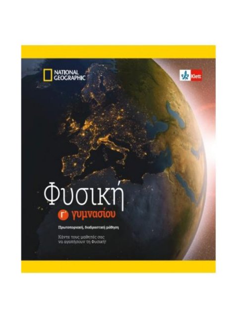 ΦΥΣΙΚΗ Γ' ΓΥΜΝΑΣΙΟΥ ΣΕΤ 2 ΒΙΒΛΙΩΝ (ΒΙΒΛΙΟ ΜΑΘΗΤΗ + ΨΗΦΙΑΚΟ ΠΑΚΕΤΟ), ΘΕΩΡΙΑ, ΑΣΚΗΣΕΙΣ ΚΑΙ ΛΥΣΕΙΣ